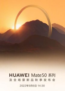 ​华为Mate50发布会时间确定：9月6日14:30举行