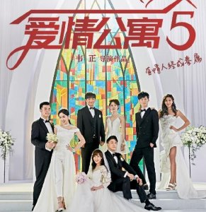​青春结束了！《爱情公寓》系列不会再有续集