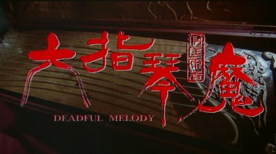 ​电影《六指琴魔》26年后演员现状，林青霞息影多年，元彪仍活跃