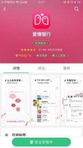 ​“么么哒”365天提现1000元 爱情银行APP是骗局？