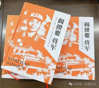 ​《阎揆要将军》出版发行：铭刻英雄事迹，传承革命精神