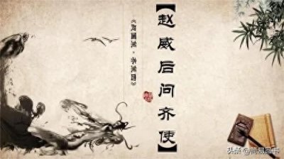​从赵威后看古人的管理思想