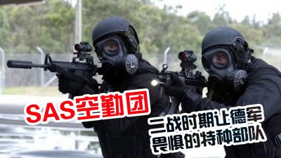 ​SAS英国特种空勤团，到底有多强？时至今日任务完成率100%