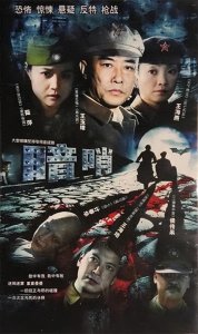 ​谍战剧《暗哨》茹萍、王海地、王海燕、姚刚、杜玉明等主演
