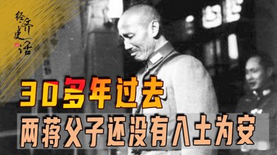 ​两蒋至今未能入土为安，30年来多次动议安葬大陆，为何总不成型？