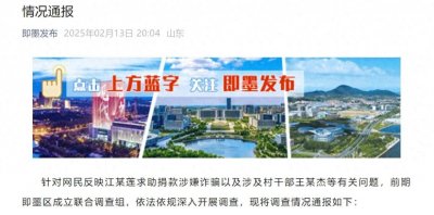 ​网民反映江歌妈妈诈捐、隐瞒另育一子，官方通报！