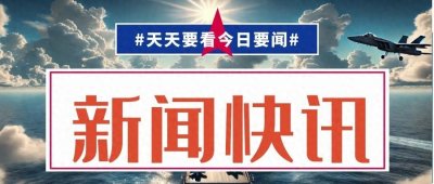 ​一起看今日要闻，7月12号新闻摘要总结！