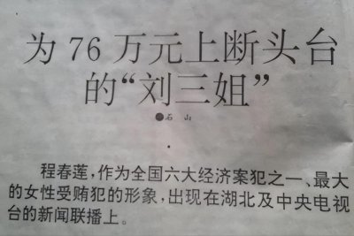 ​80年代走红女“刘三姐”靠出卖道德，美色疯狂敛财，结局大快人心