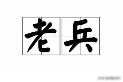 ​退伍兵60岁后每月可以领多少钱