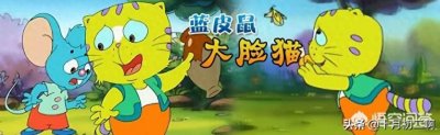​童年的动画片你还记得哪些？
