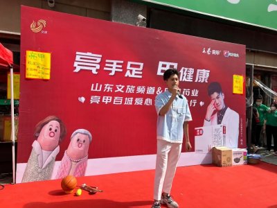​乐泰亮甲携手山东文旅频道联合举办“亮手足 甲健康”活动