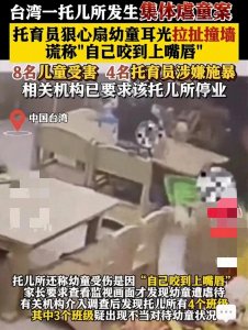 ​台湾托儿所惊爆集 体虐童案，幼小心灵遭残酷⁠摧残