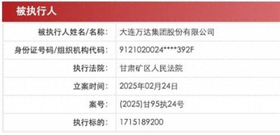 ​万达集团新增被执行超17亿元，万达电影早已易主，几天前又拟减持股份套现8亿
