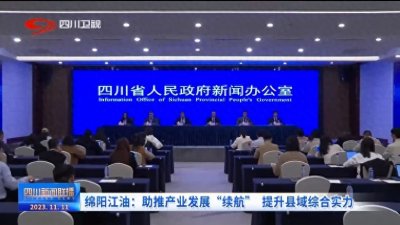 ​四川新闻联播丨绵阳江油：助推产业发展“续航” 提升县域综合实力