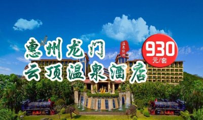 ​惠州龙门南昆山云顶温泉酒店