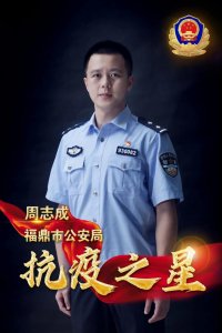 ​「警察故事」周志成：战“疫”前线的“守门员”