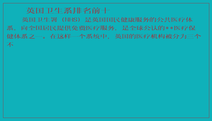 英国卫生系排名前十