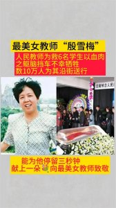 ​英雄教师生死瞬间护学生，伟大献身永垂不朽