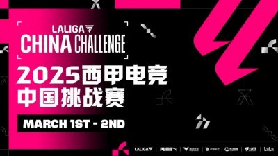 ​西甲电竞巅峰杯完美落幕，2025 LALIGA EA SPORTS 中国挑战赛蓄势待发
