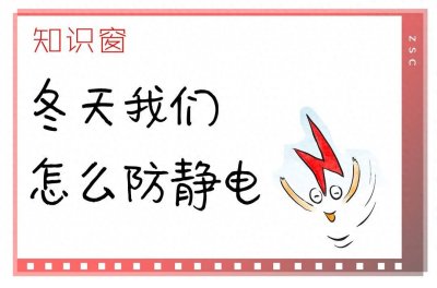 ​知识窗｜冬天我们怎么防静电