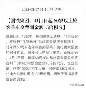 ​铁路集团：4月1日起60岁以上乘客享15倍积分！积分用来兑换火车票