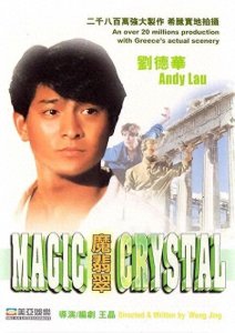 ​刘德华参演的全部电影——第10部《魔翡翠》