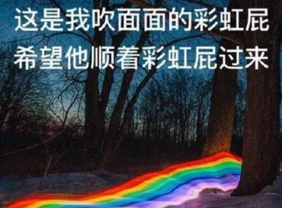 ​彩虹屁是什么意思有何梗 彩虹屁由来与句子介绍