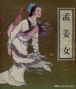​中国民间故事-山东淄博之孟姜女哭长城