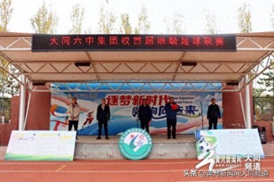​大同六中集团校学子绿茵逐梦，首届班级足球联赛精彩纷呈！