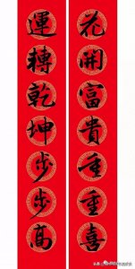 ​赵孟頫书法集字春联横批