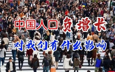 ​2023年中国减少208万人口，人口增长率呈现-1.48‰