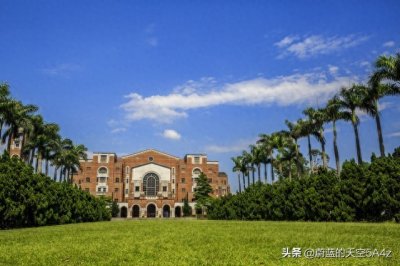 ​台湾大学是历史悠久的学府