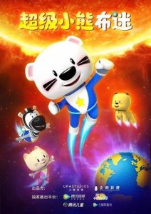 ​《超级小熊布迷》海外表现优异 中国原创动画获北美市场认可