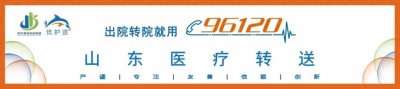 ​淄博 | 救护车直达高铁，山东96120助力六旬老人启程上海求医