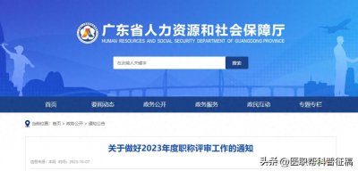 ​广东省23年度卫生高级职称申报在即，你真的准备好了吗？