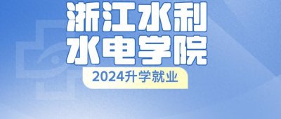 ​总体就业率达94.38%！浙江水利水电学院2024升学就业情况