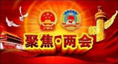 ​中国的“两会”知识点