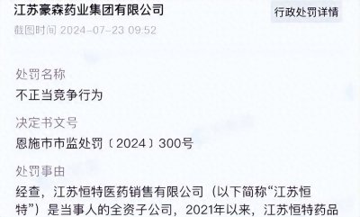 ​江苏豪森药业集团有限公司被罚2500万，超30亿销售费用去哪儿？