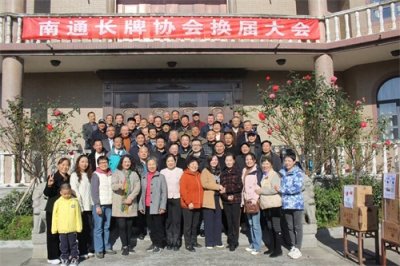 ​南通长牌协会走过10年 硕果累累