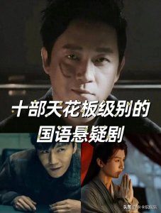 ​十部巨好看的悬疑剧，全是国产剧天花板