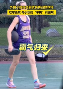 ​光脚打球女孩后续：穿球衣再次现身，知情人爆料，真实身份不简单
