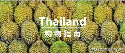 ​2019最新「泰国必买清单」TOP6，挑两件回去送礼妥妥的