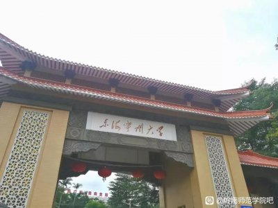 ​岭南师范学院更名“大学”？真相曝光（学思行宣化高考志愿填报）