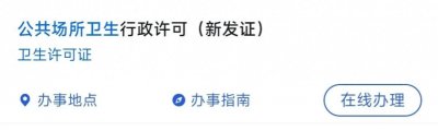 ​网上办理卫生许可证的步骤和所需材料
