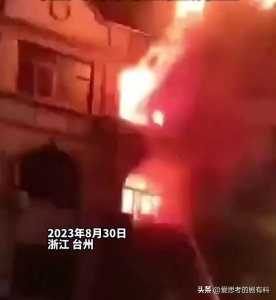​突发！浙江台州一民房起火 一家6口遇难 有小孩 孕妇