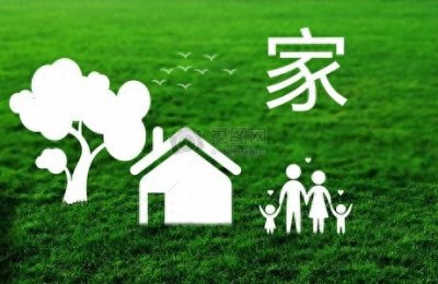 ​什么是家？