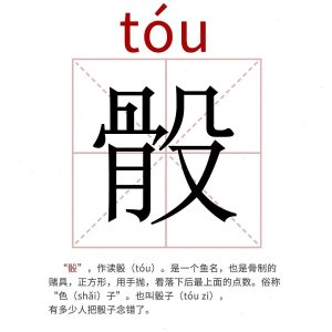 ​每天学习一个生僻字——“骰”