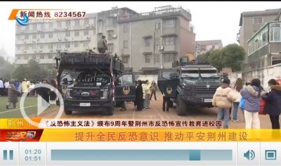 ​反恐怖宣传教育活动走进荆州理工职业学院