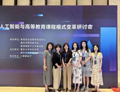 ​学校组织骨干教师参加人工智能引领高等教育数字化变革研讨会