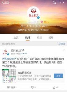​川航第二架飞机顺利接回296名乘客，已抵达上海